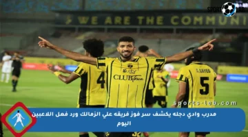 مدرب وادي دجلة يكشف سر فوز فريقه على الزمالك ورد فعل اللاعبين اليوم
